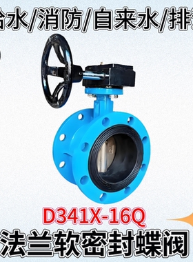 法兰蝶阀D341X-16Q手动涡轮橡胶软密封铸铁开关自来水阀消防排污