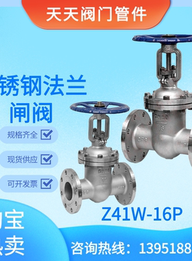 不锈钢法兰闸阀Z41W-16P管道化工耐酸304阀门开关自来水排污阀