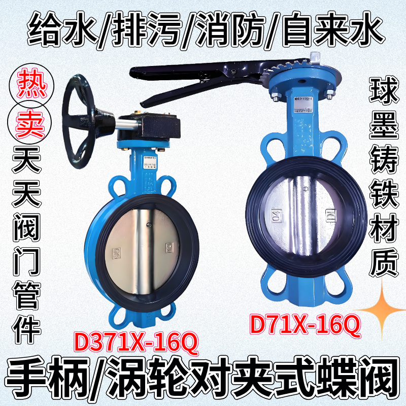 手柄对夹蝶阀D71X-16Q涡轮D371X-16Q橡胶消防自来水阀门开关排污