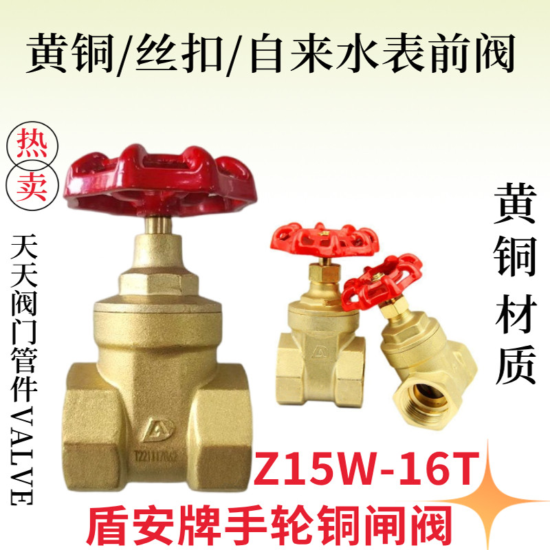 盾安黄铜闸阀Z15W-16T阀门开关自来水表前阀家用铜芯铜杆丝扣螺纹