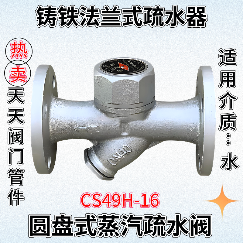 CS49H-16圆盘式法兰疏水阀铸铁蒸汽疏水器排水阀DN15 20 25324050