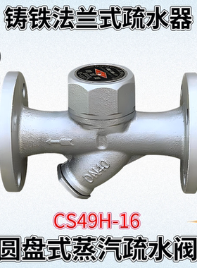 CS49H-16圆盘式法兰自动疏水阀铸铁蒸汽疏水器排水阀门开关DN25