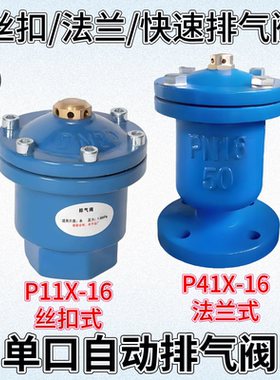 自动排气阀P11X快速放气阀P41X铸铁丝扣法兰QB1单口自来水阀管道
