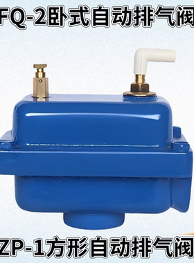 ZP-1卧式自动排气阀FQ-2方形铸铁丝扣空调管道放气阀DN15DN20DN25