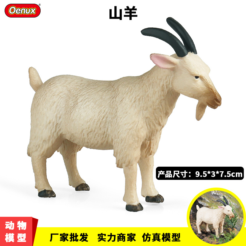 儿童农场家禽玩具仿真米色山羊模型野生动物绵羊牧场装饰手办摆件