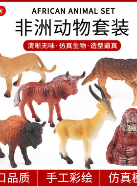 仿真野生动物模型套装迷你非洲狼角马红毛猩猩野牛狮子剑羚羊玩具