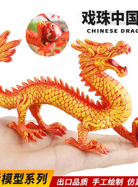 儿童礼品仿真动物模型戏珠中国龙魔幻神话神兽金龙家居桌面摆件