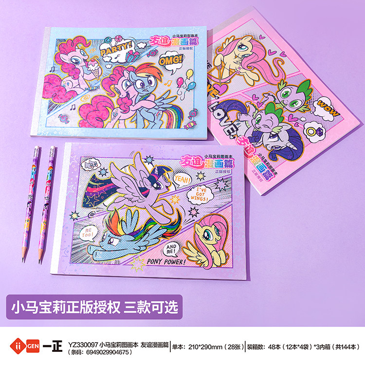 正版小马宝莉A4图画本友谊漫画篇