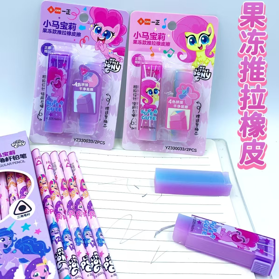 小马宝莉果冻推拉橡皮擦套装