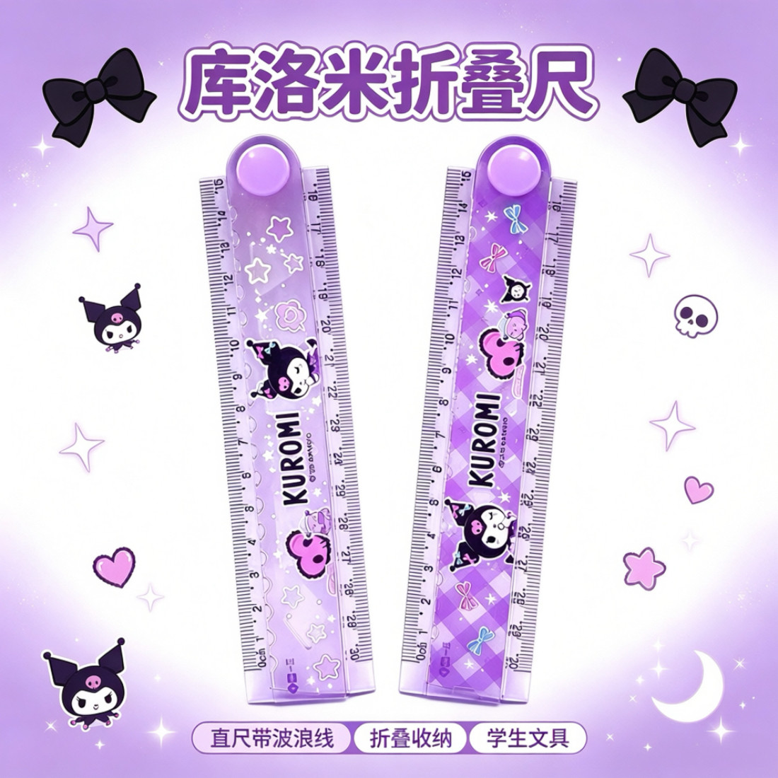 三丽鸥库洛米多功能折叠尺