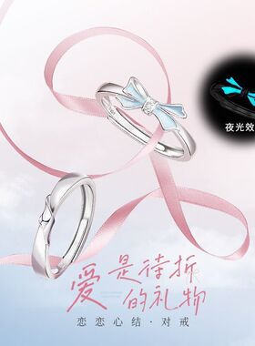 恋恋心结S925银情侣戒指男女轻奢夜光蝴蝶结情侣对戒节日指环礼物