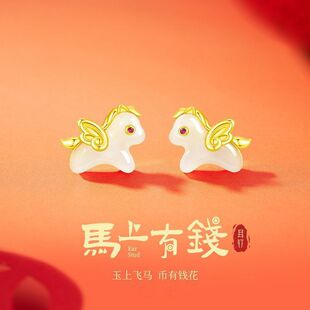 馬上有钱S925银和田玉小飞马耳钉女生轻奢国风本命年耳环马年礼物