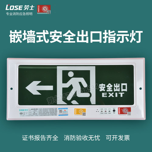 劳士嵌入式安全出口应急灯