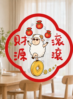 2027新年窗花剪纸贴纸春节年味氛围门窗布置羊年装饰玻璃静电贴纸