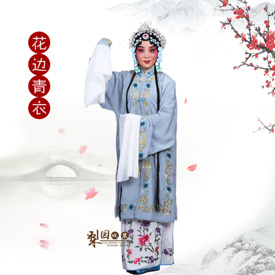 秦香莲花边褶子京剧青衣戏服