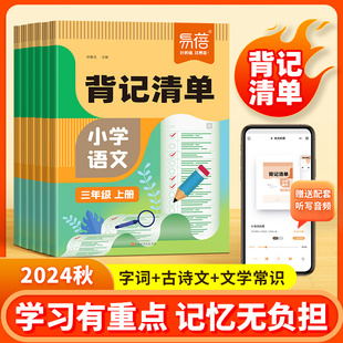 易蓓小学语文睡前默写同步人教版课本生字词语古诗文注释一二三四五六年级知识点重点汇总生字组词背记清单