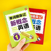 新概念英语12一二册单词词汇短语记忆手册单词书随身记词典口袋书