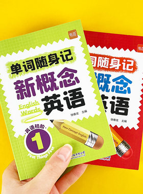 新概念英语12一二册单词词汇短语记忆手册单词书随身记词典口袋书