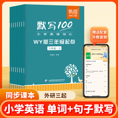 【易蓓】默写100外研三起小学英语单词记忆本默写英汉互译英语本 - 封面