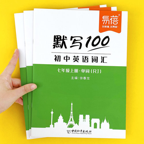 人教版易蓓默写100初中英语词汇