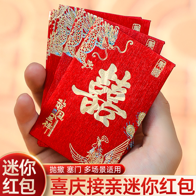 红包结婚专用接亲堵门个性婚庆用品小号迷你改口喜包2元5元利是封
