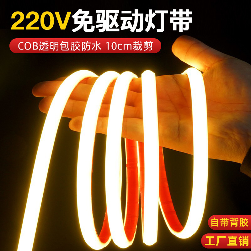 免驱动COB自粘灯带220v