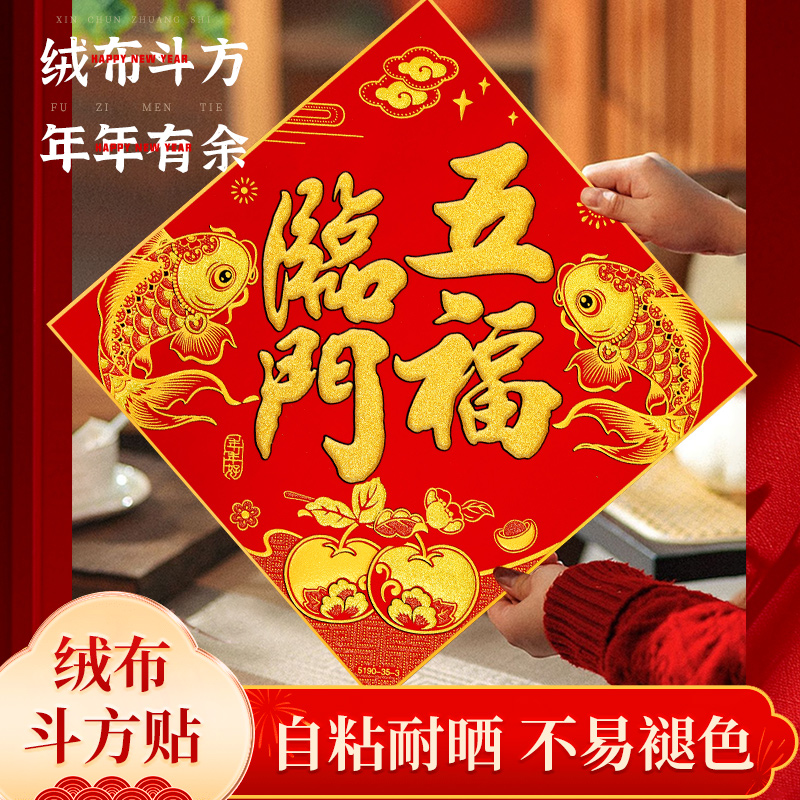 年年好门贴福字绒布全背胶斗方
