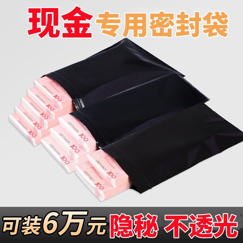装现金密封黑色自封袋隐私防水存