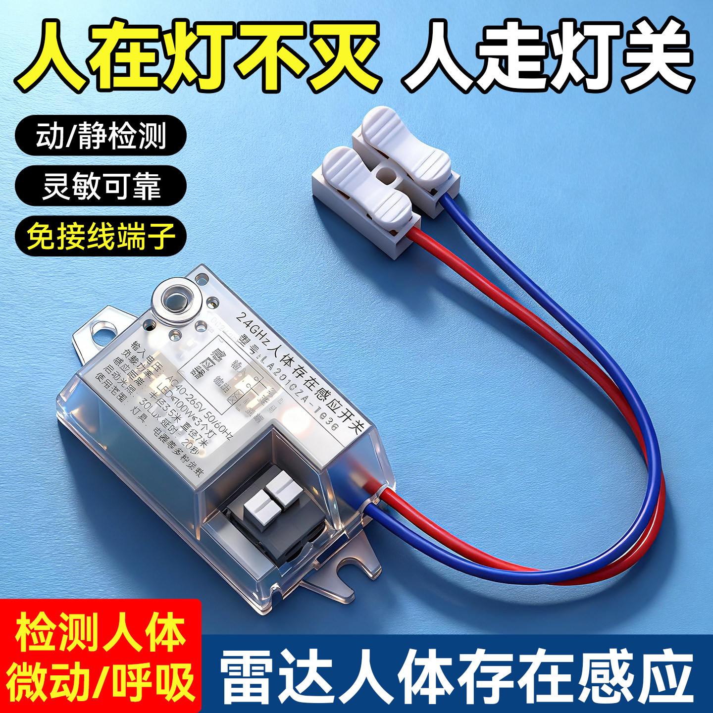 220v人体存在24G毫米波呼吸心跳人在灯不灭智能控制感应开关微动