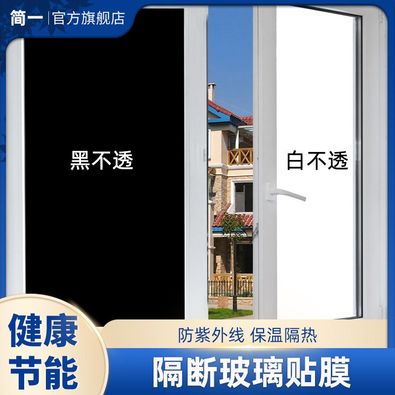 简一黑色不透光窗纸防窥