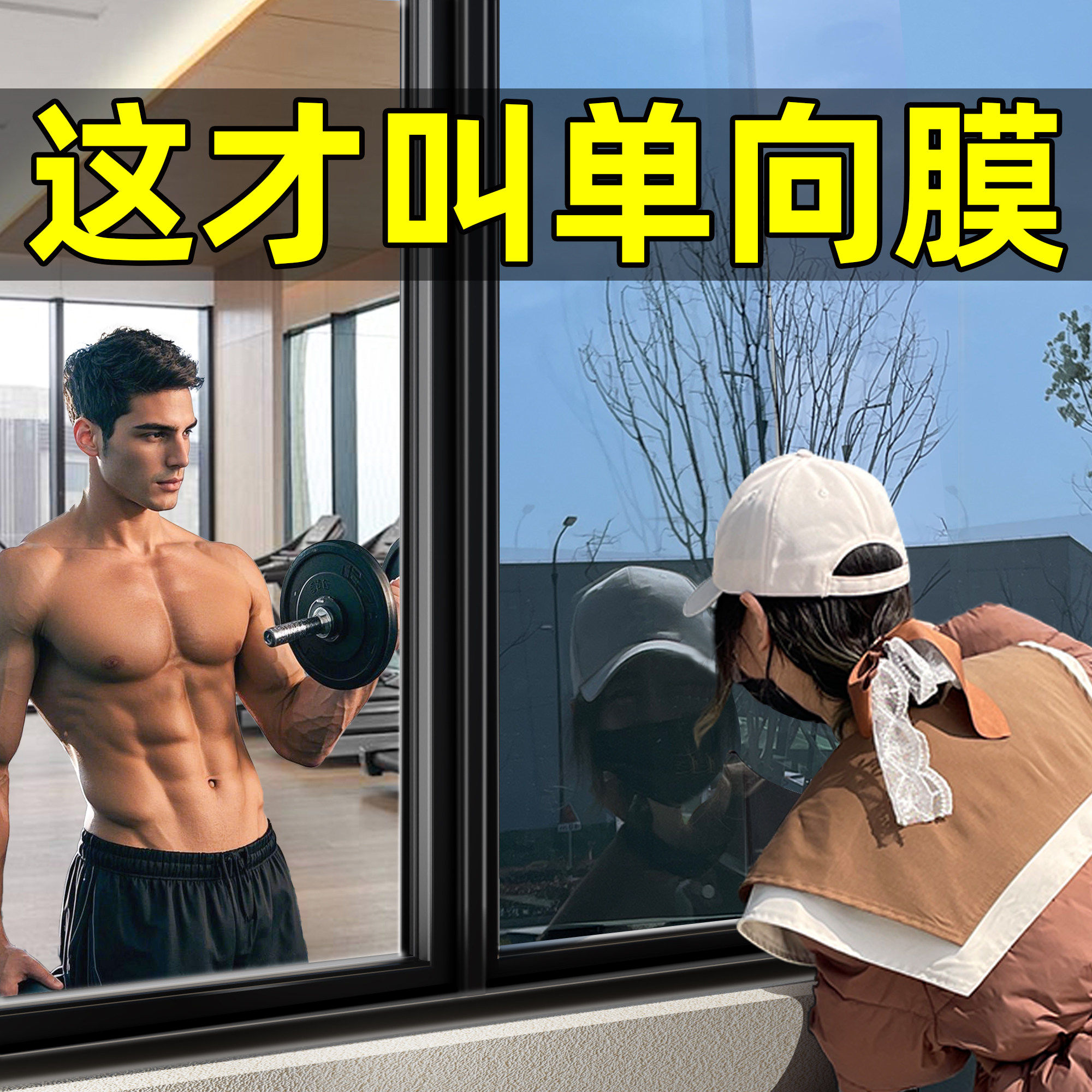 单向透视玻璃贴膜防窥隐