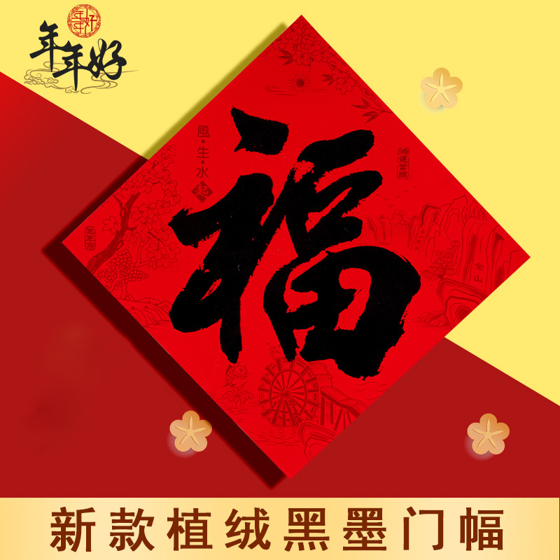 年年好植绒耐晒福字门贴