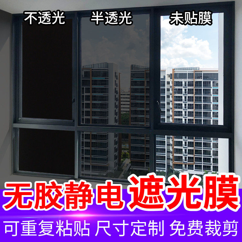 卧室窗户遮光窗贴不透纸