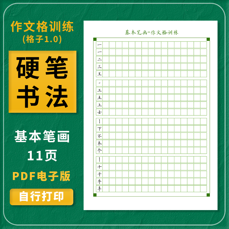 基本笔画 部首作文格专项练习硬笔书法字帖培训机构教材PDF电子版