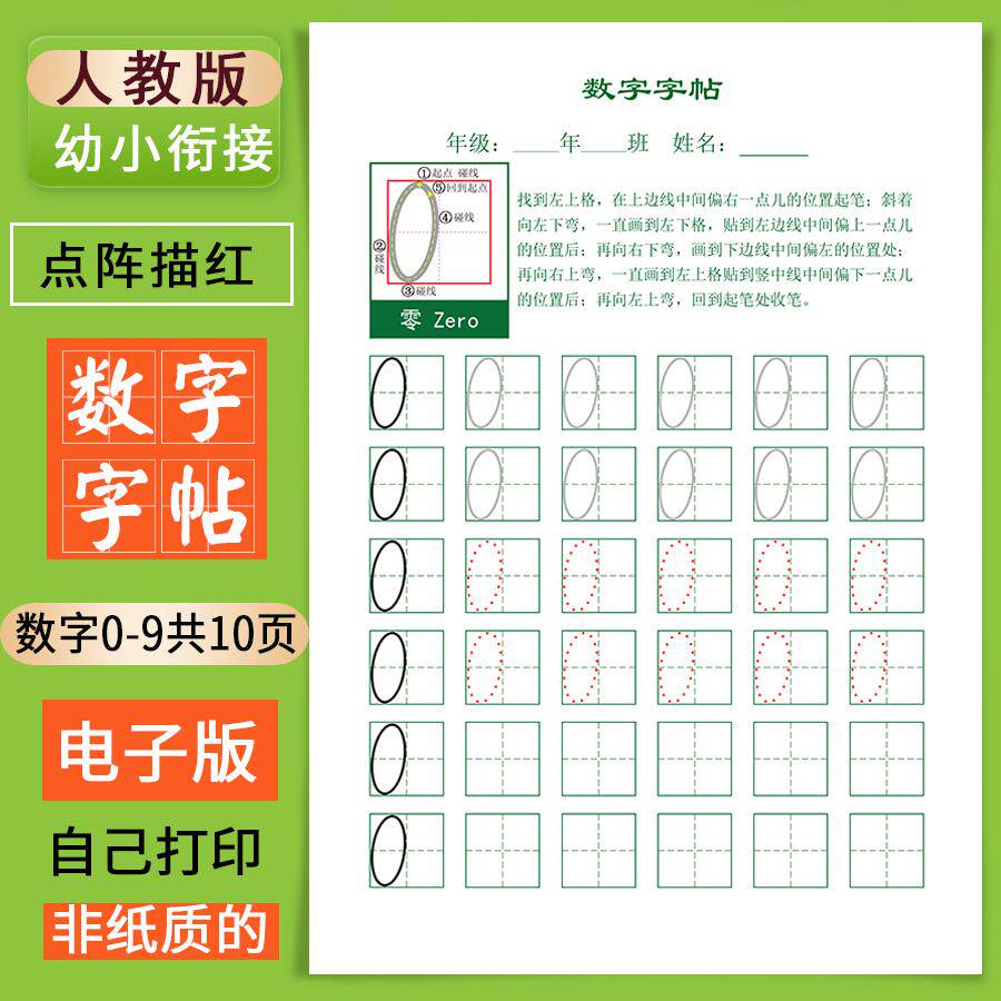 数字0-9点阵描红字帖儿童练字幼小衔接启蒙数学规范书写电子版pdf