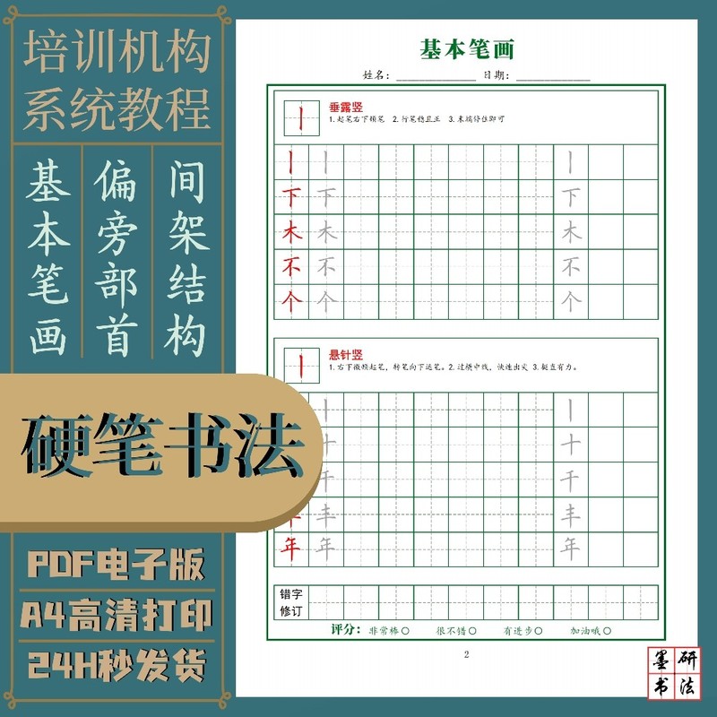硬笔书法基本笔画偏旁部首间架结构和配套打卡电子版培训机构通用