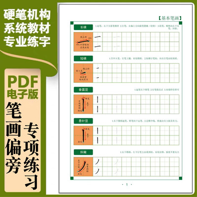 培训系统电子字帖基本笔画偏旁部首专项书写小学生硬笔书法255