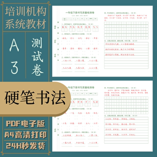 A3测试卷小学123456年级卷面提分章法训练硬笔楷书练字帖电子版