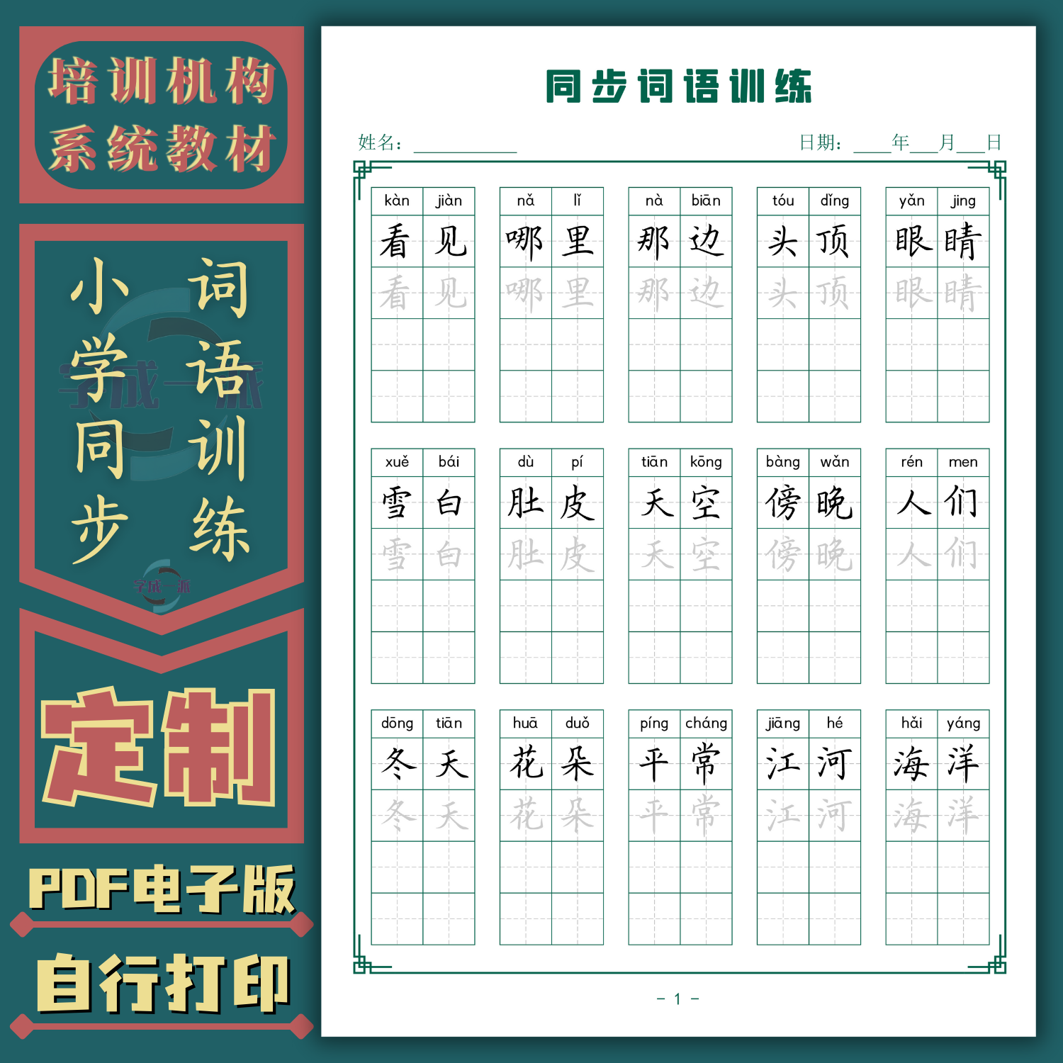 小学同步词语训练一二三四五六年级硬笔书法练字帖电子版教材基础