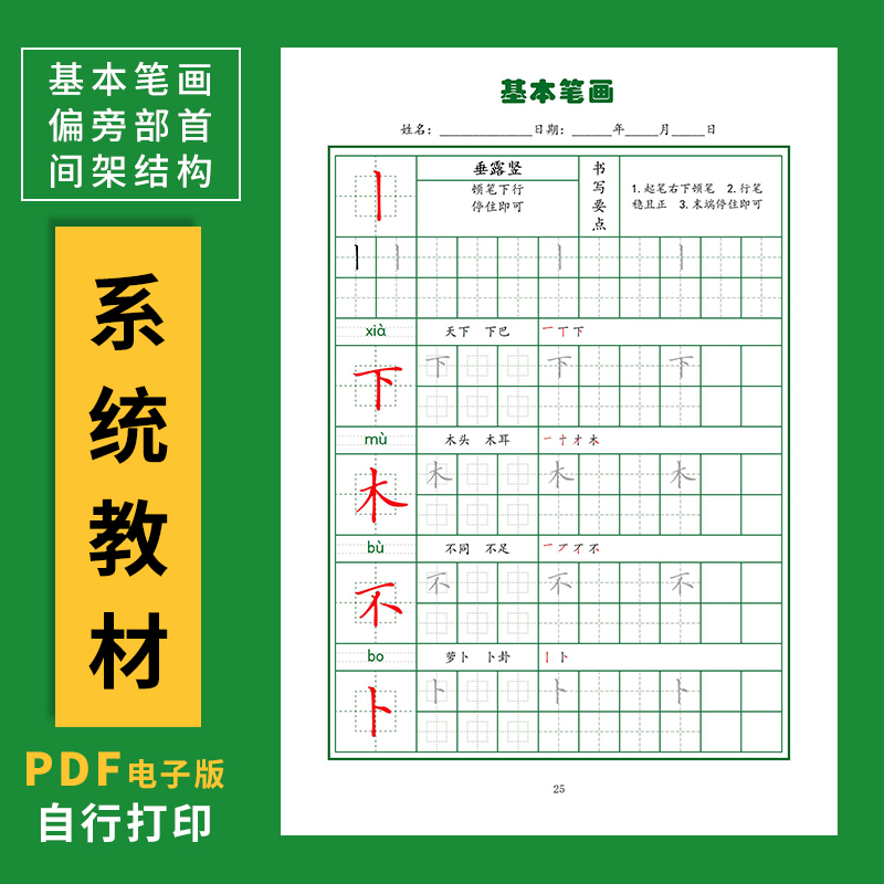 基本笔画电子版教程手写楷体偏旁部首字帖培训班硬笔书法每日打卡
