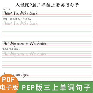 新小学人教pep版三年级上册英语练字帖PDF电子版 [非纸质字帖]