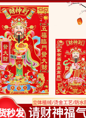 2026新年春节立体财神爷财神到装饰画年画门神天官赐福门贴画批发