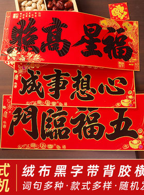 2026马年绒布黑字横批独立包装自粘门头春节装饰生意兴隆大门4字