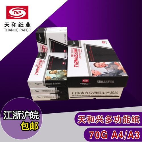 a3打印复印纸江浙沪皖包邮