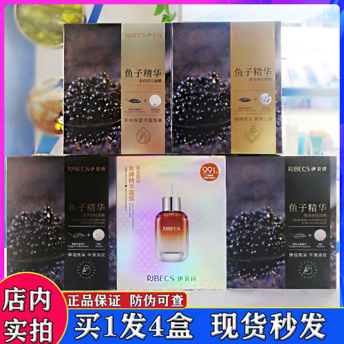 伊贝诗鱼子精华提拉紧致面膜