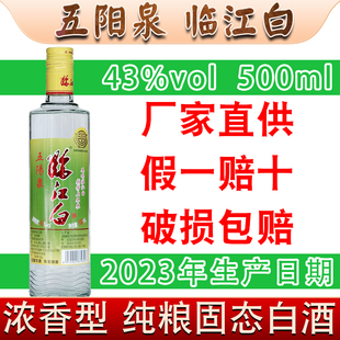 五阳泉临江白酒浓香型43%vol 500ml 吉林纯粮固态白酒