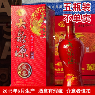 【2015年6月生产】大泉源白酒盛宴白酒42度450ml【五瓶装】