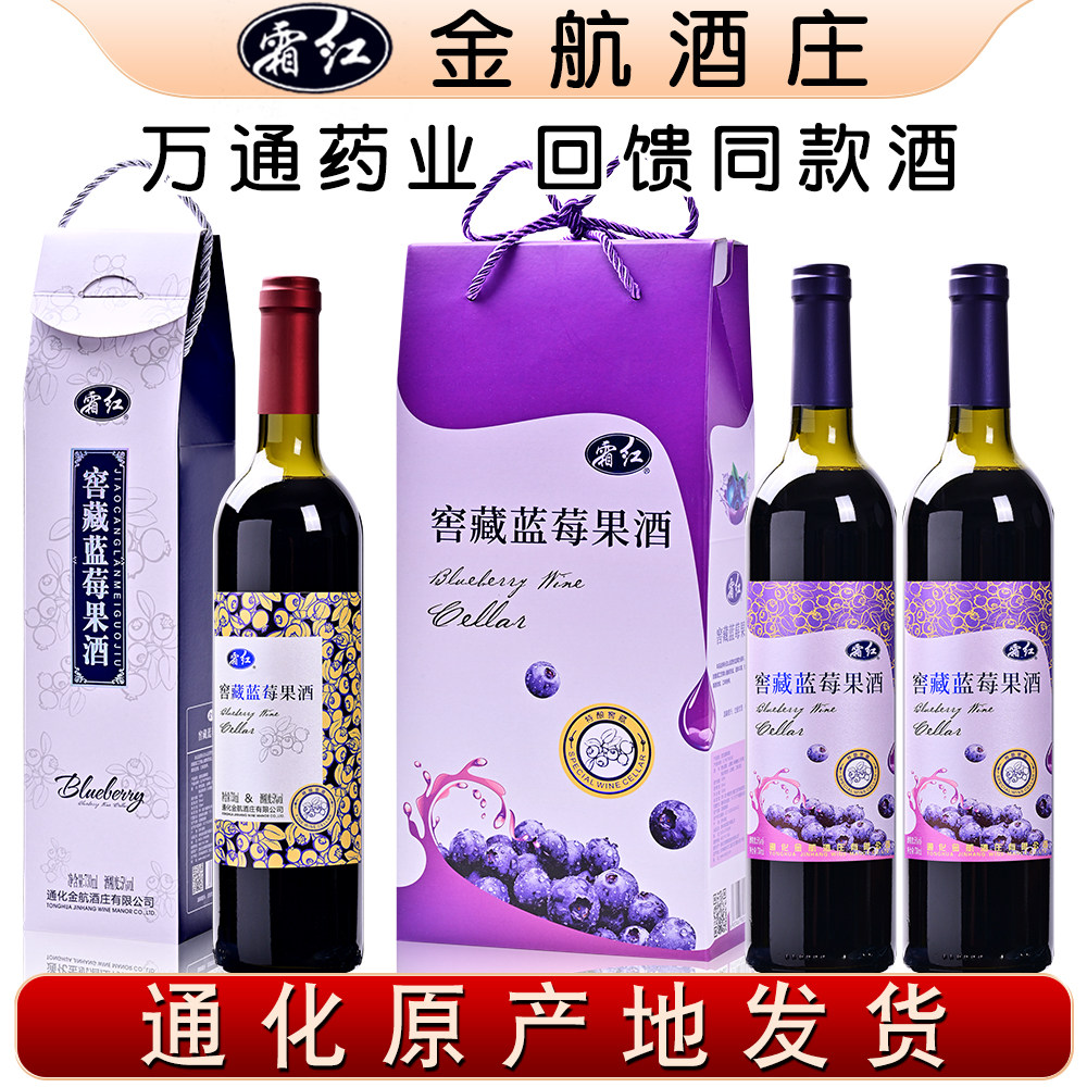 霜红窖藏蓝莓酒通化万通窖藏蓝莓酒野生蓝梅酒甜酒女士葡萄酒