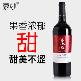 通化葡萄酒甜型山葡萄酒红酒女士甜红慕妙赛红梅原汁红酒