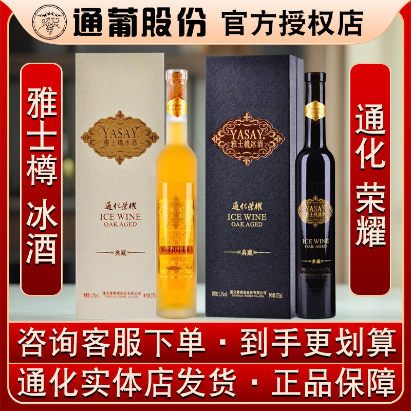 雅士樽冰酒荣耀版通化产地发货